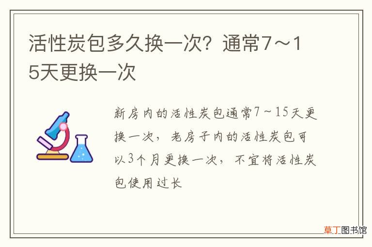 活性炭包多久換一次？通常7～15天更換一次