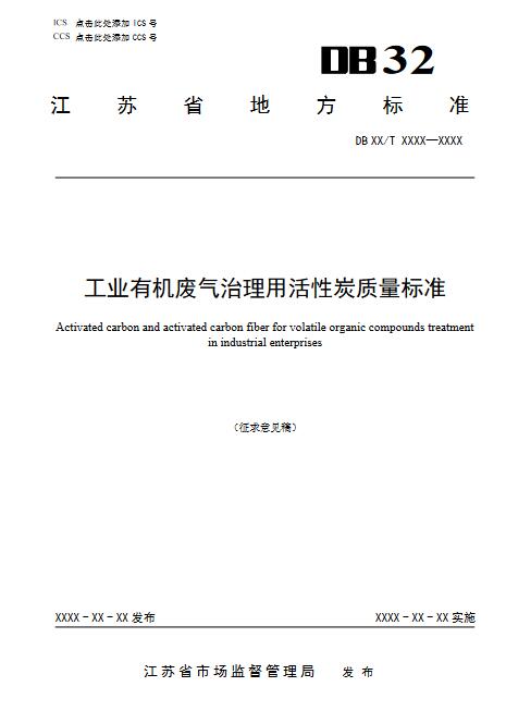 江蘇：工業(yè)有機廢氣治理用活性炭質(zhì)量標(biāo)準(zhǔn)（征求意見稿）