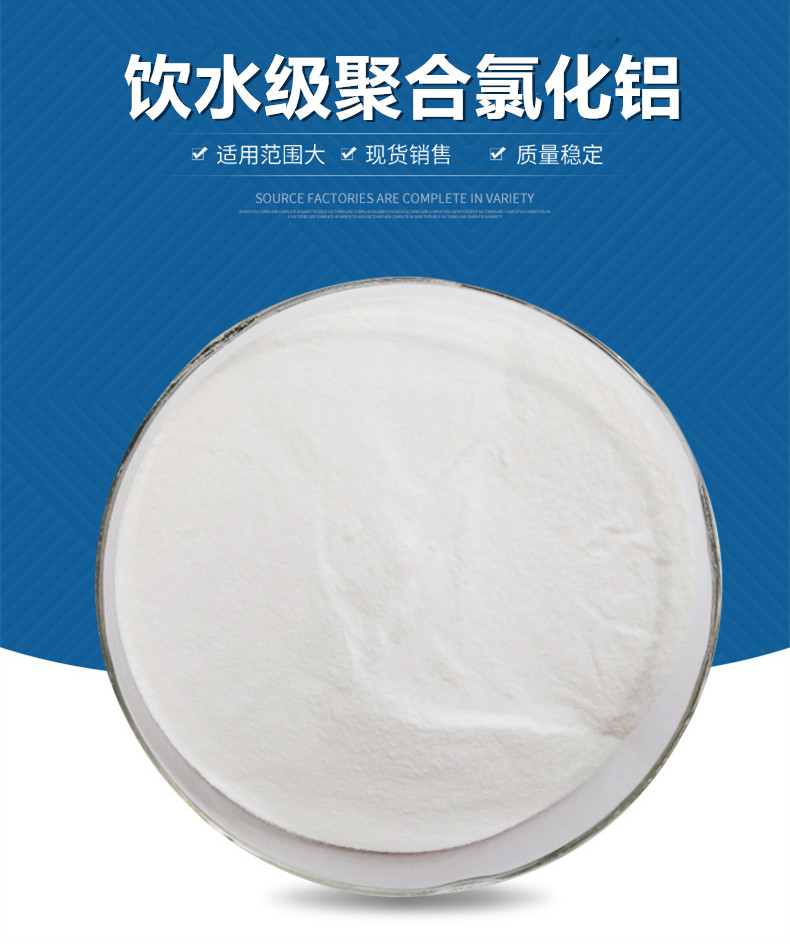 飲水級聚合氯化鋁