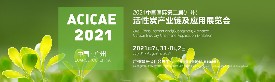 2021中國國際(廣州)活性炭產(chǎn)業(yè)鏈及應(yīng)用展覽會(huì)